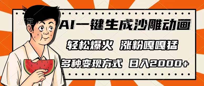 (14161期)AI一键生成沙雕动画,单视频破千万播放,多种变现方式,日入2000+-AI网创项目超市