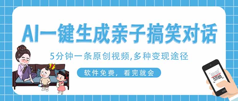 (14215期)AI一键生成搞笑亲子对话原创视频,有手机就可操作,看完就会,软件免费...-AI网创项目超市