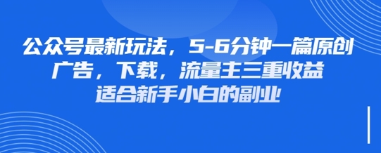 最新公众号玩法,利用壁纸头像表情包等素材,享受广告,下载,流量主三重收益变现-AI网创项目超市