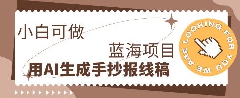 利用AI做手抄报线稿,需求大复购高,零成本新手也能轻松日入1张-AI网创项目超市